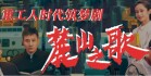 重工人时代筑梦剧《麓山之歌》
