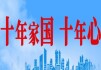 十年家国十年心