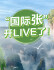 H5：“国际张”开LIVE了！