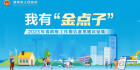 我有“金点子”——2023年省政府工作报告意见建议征集