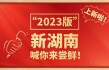 H5|上新啦！“2023版”新湖南喊你来尝鲜