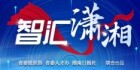 智汇潇湘