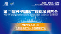 【专题】第四届长沙国际工程机械展