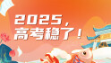 【专题】2025高考，稳了！