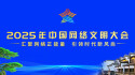 【专题】2025年中国网络文明大会