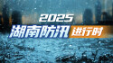 【专题】2025湖南防汛进行时
