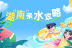 【专题】湖南亲水攻略