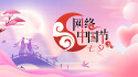 【专题】网络中国节·七夕