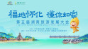 【专题】福地怀化 懂你如家——第五届湖南旅游发展大会