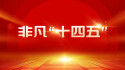 【专题】非凡“十四五” 
