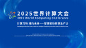 【专题】2025世界计算大会