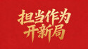 【专题】担当作为开新局