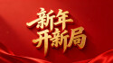 【专题】新年开新局
