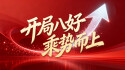 【专题】开局八好 乘势而上