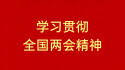 【专题】学习贯彻全国两会精神