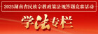 【专题】“2025湖南省民族宗教政策法规答题竞赛活动”学法专栏