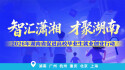 【专题】2026年“智汇潇湘 才聚湖南”行动