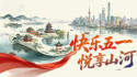 【专题】快乐五一 悦享山河