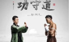 演绎好中华传统文化的“攻守之道” <a target=_blank href=