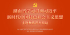 湖南省学习贯彻习近平新时代中国特色社会主义思想主题教育官方网站