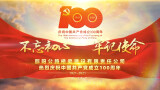 邵阳路桥庆祝中国共产党成立100周年