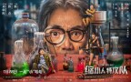 奇幻動作喜劇《縮小人特攻隊》 1月28日獨家上線騰訊視頻