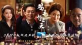 《鸡毛飞上天》湖北开播 张译殷桃书创业传奇