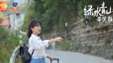 《绿水青山带笑颜》暖春扶贫