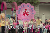 扶残助残 有你有我