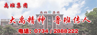 湖南禹班建设集团有限公司