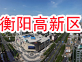 衡阳国家高新区
