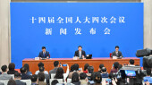 十四届全国人大四次会议举行新闻发布会