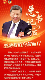海报｜沿着总书记指引的方向，锚定“十五五” 展现新作为