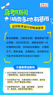 高考雨飘，分数定高！这份赴考出行攻略请查收