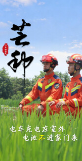 芒种时节，这份仲夏防火指南请收好