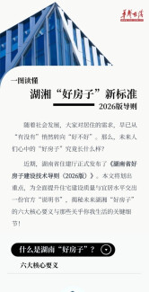 一图读懂｜湖南“好房子”新标准来了！ 2026版导则全文划重点