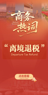 商务热词·双语海报 | 离境退税：购物离境，税退给您