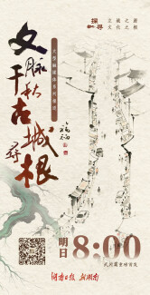 古城寻根，即将启程——明天8点见