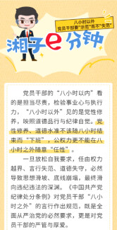 “湘子”e分钟 ▏八小时以外，党员干部要“示范”而不“失范”