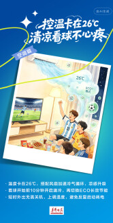 【AI海报】三伏天宅家看球，电费省一笔？接好这5招→