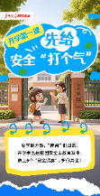 【AI条漫】开学第一课！先给安全“打个气”