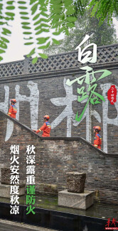 今日白露丨白露凝霜，防火莫忘