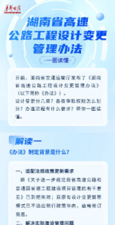 一图读懂《湖南省高速公路工程设计变更管理办法》