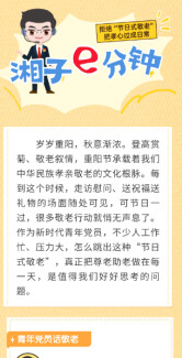 过节热热闹闹，节后悄无声息？青年党员开麦谈敬老 | “湘子”e分钟 