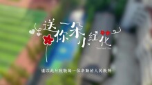 一朵小红花，致敬每一位辛勤的人民教师