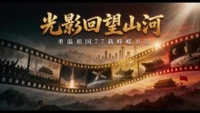光影回望山河｜从1949到2026，这些画面你还记得吗？