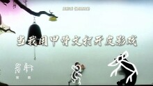 当我用甲骨文打开皮影戏