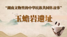 湖南文物里的中华民族共同体故事⑦｜玉蟾岩遗址