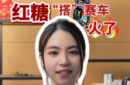 辣点财经|红糖“搭”赛车，火了