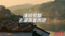 清明来湖南，赴一场烟雨浪漫